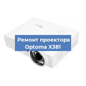 Замена проектора Optoma X381 в Красноярске